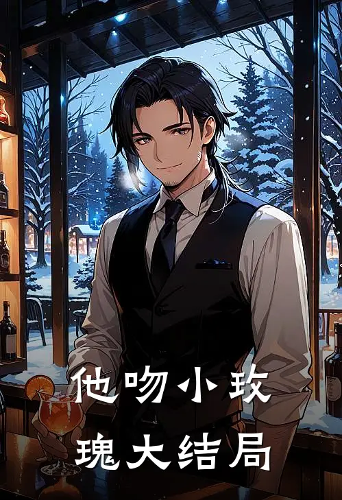 他吻小玫瑰大结局