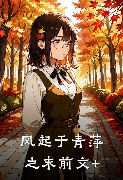 风起于青萍之末前文+