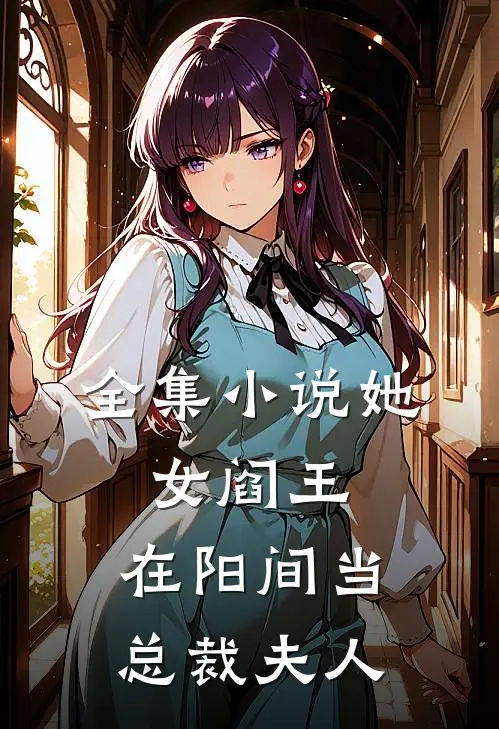 全集小说她，女阎王，在阳间当总裁夫人