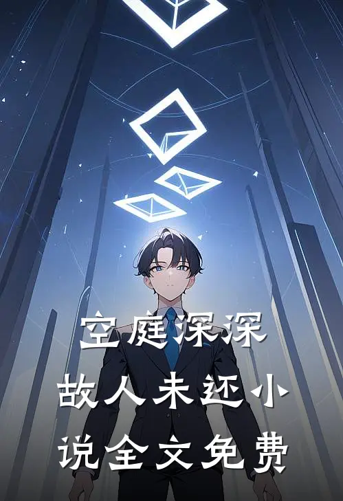 空庭深深，故人未还小说全文免费
