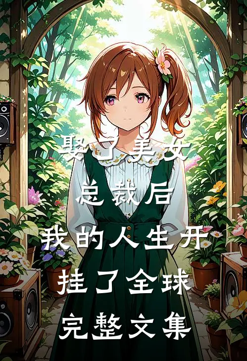娶了美女总裁后，我的人生开挂了全球完整文集