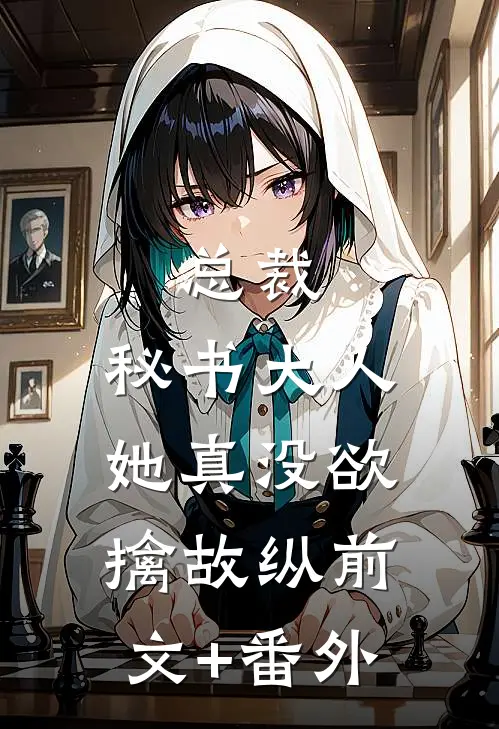 总裁，秘书大人她真没欲擒故纵前文+番外