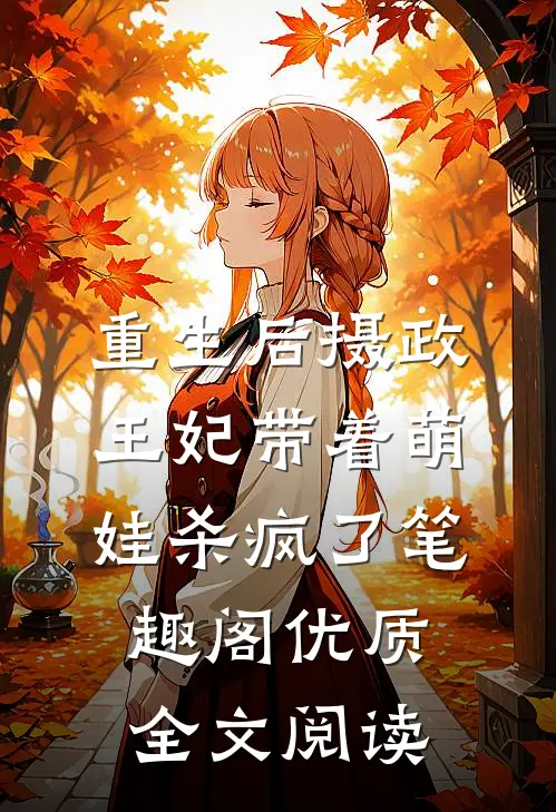 重生后摄政王妃带着萌娃杀疯了笔趣阁优质全文阅读