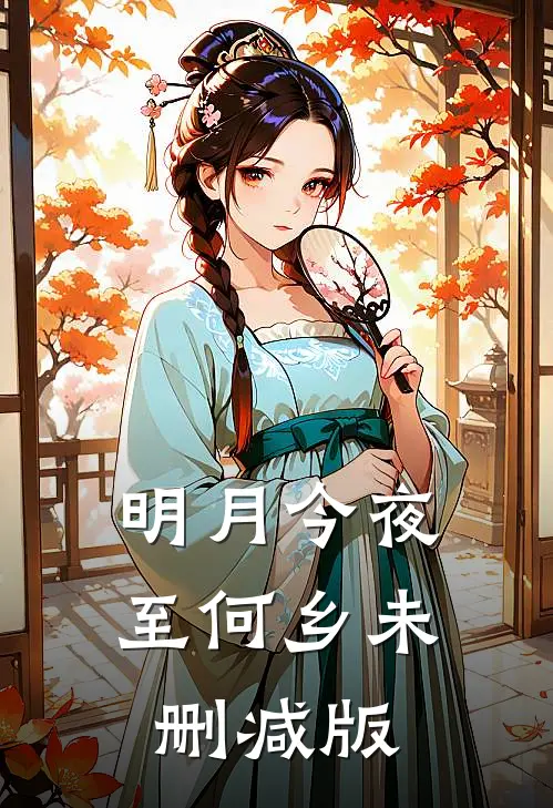 明月今夜至何乡未删减版