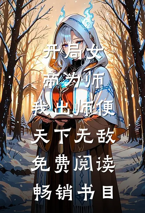 开局女帝为师,我出师便天下无敌免费阅读畅销书目