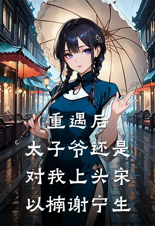 重遇后，太子爷还是对我上头宋以楠谢宁生
