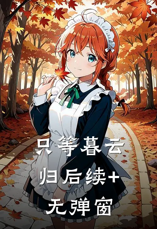 只等暮云归后续+无弹窗