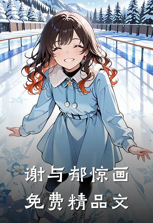 谢与郁惊画免费精品文