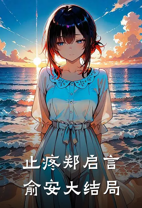 止疼郑启言俞安大结局