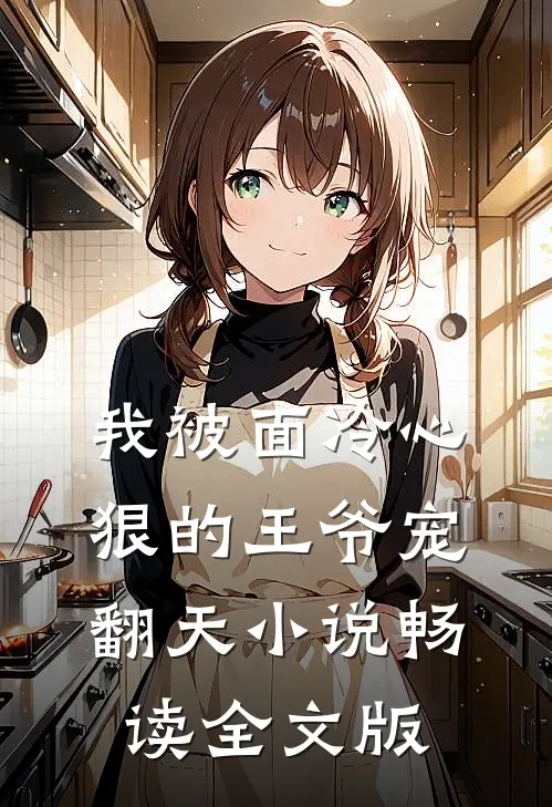 我被面冷心狠的王爷宠翻天小说畅读全文版