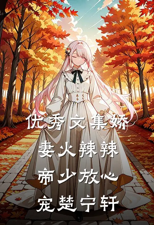 优秀文集娇妻火辣辣:帝少放心宠楚宁轩