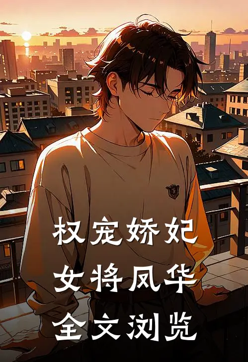 权宠娇妃，女将凤华全文浏览