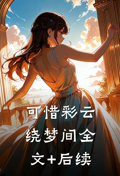 可惜彩云绕梦间全文+后续