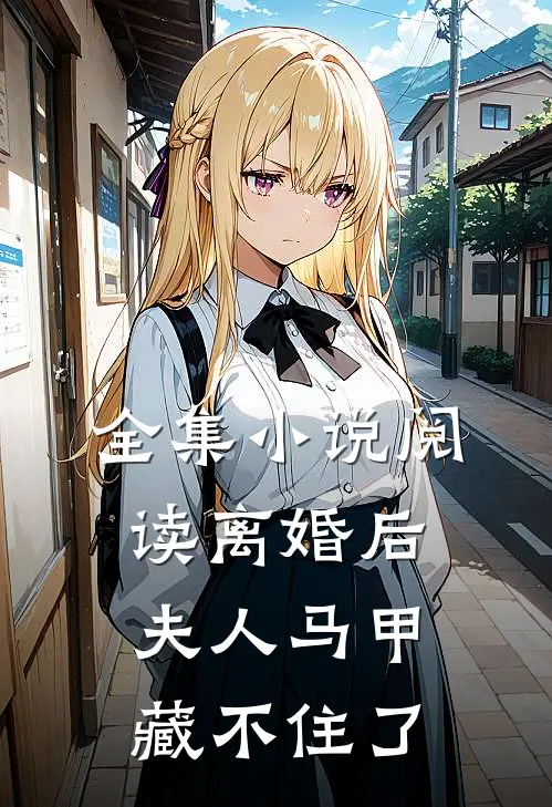 全集小说阅读离婚后，夫人马甲藏不住了