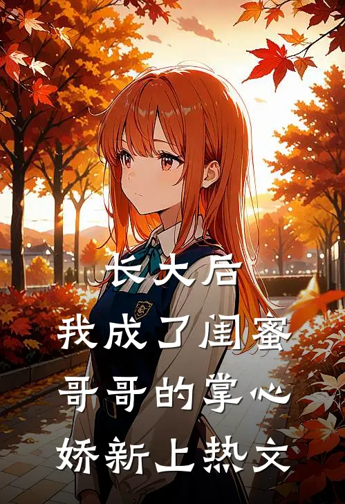 长大后，我成了闺蜜哥哥的掌心娇新上热文