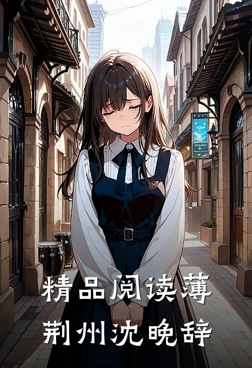 精品阅读薄荆州沈晚辞
