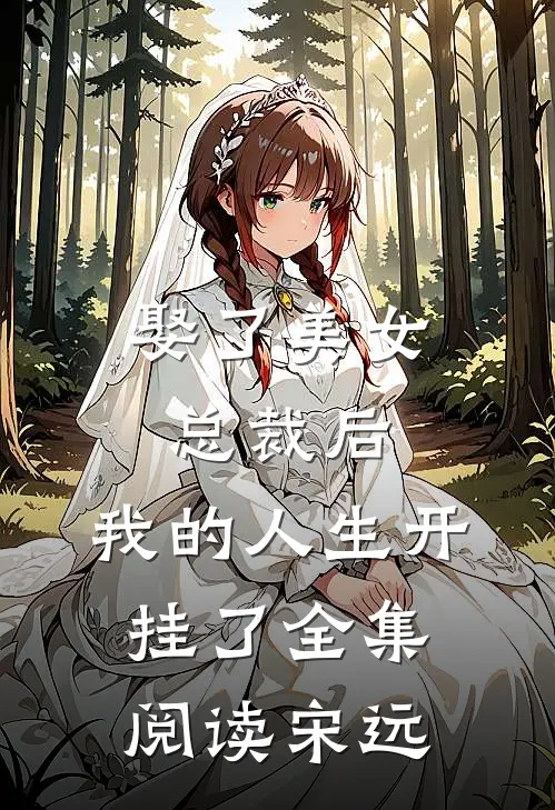 娶了美女总裁后，我的人生开挂了全集阅读宋远