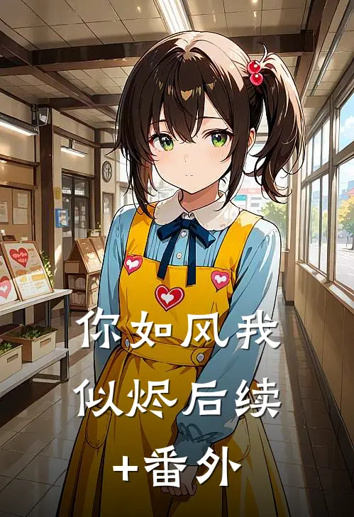 你如风我似烬后续+番外