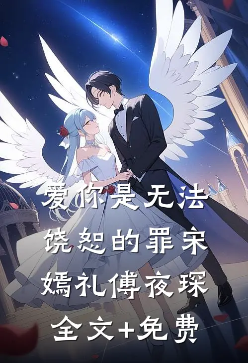 爱你是无法饶恕的罪宋嫣礼傅夜琛全文+免费
