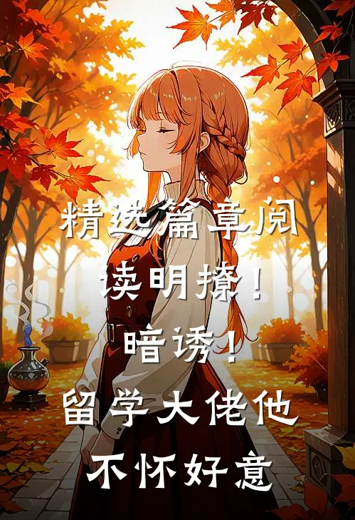 精选篇章阅读明撩！暗诱！留学大佬他不怀好意