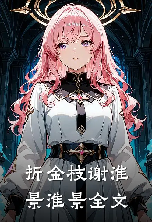 折金枝谢淮景淮景全文