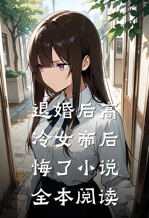 退婚后高冷女帝后悔了小说全本阅读