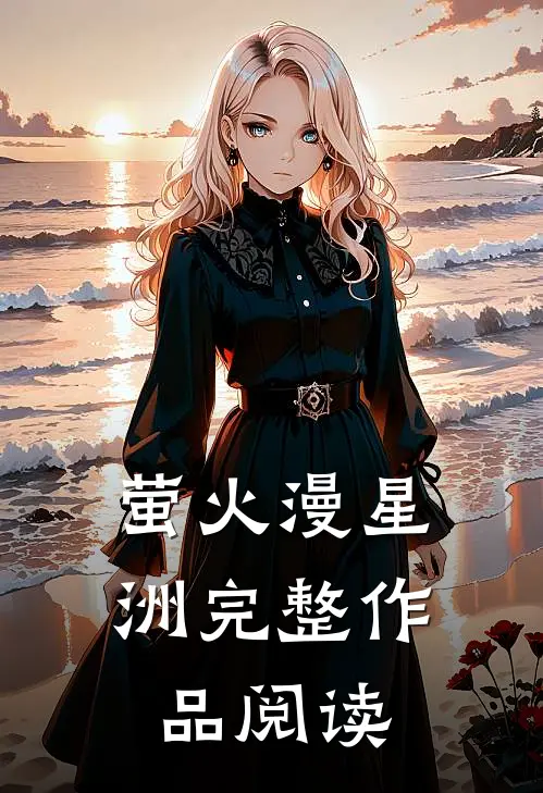 萤火漫星洲完整作品阅读