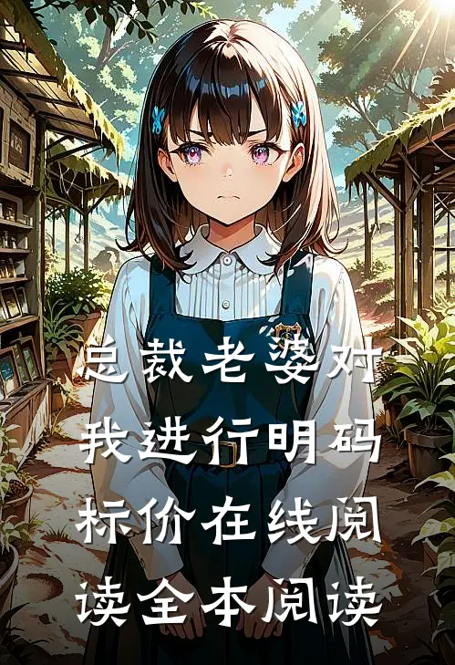 总裁老婆对我进行明码标价在线阅读全本阅读