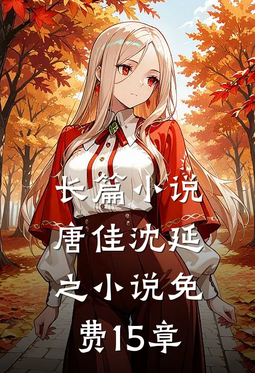 长篇小说唐佳沈延之小说免费15章