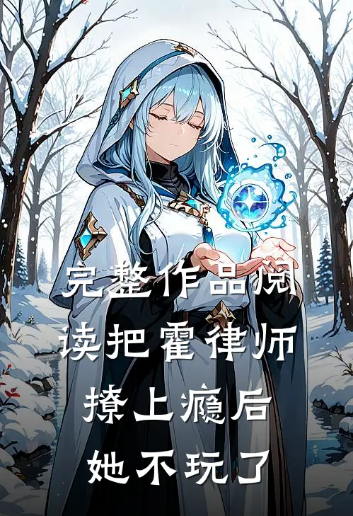 完整作品阅读把霍律师撩上瘾后，她不玩了