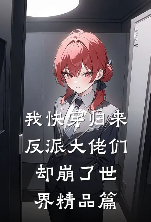 我快穿归来，反派大佬们却崩了世界精品篇