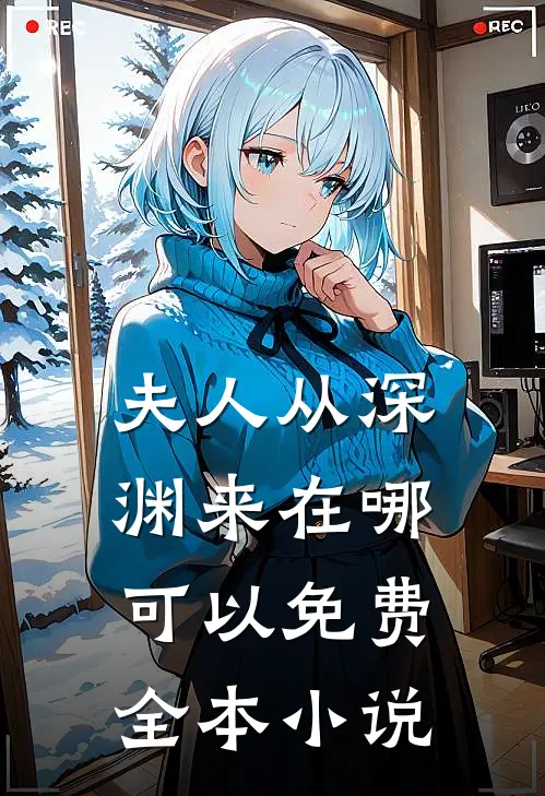 夫人从深渊来在哪可以免费全本小说