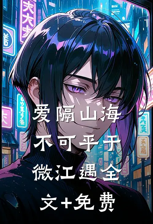 爱隔山海不可平于微江遇全文+免费