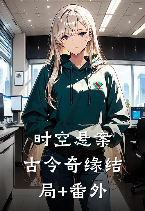 时空悬案:古今奇缘结局+番外