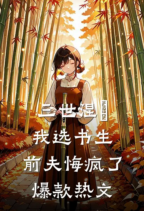 三世涅槃，我选书生，前夫悔疯了爆款热文