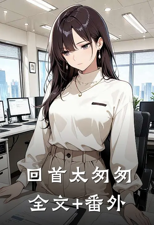 回首太匆匆全文+番外