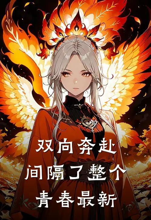 双向奔赴，间隔了整个青春最新