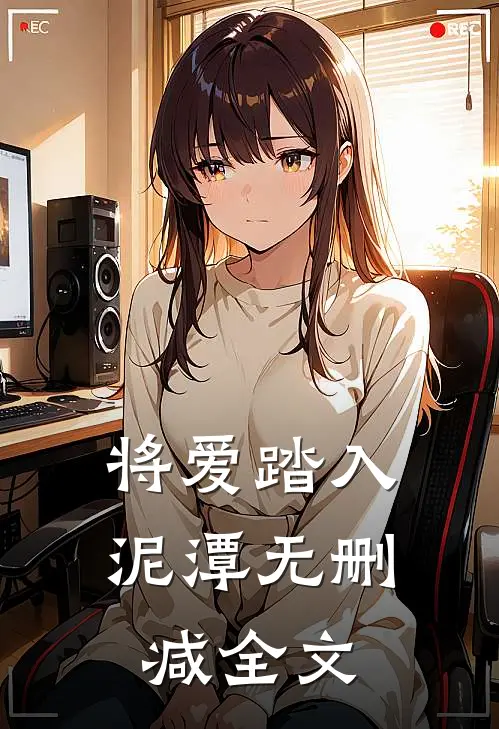 将爱踏入泥潭无删减全文