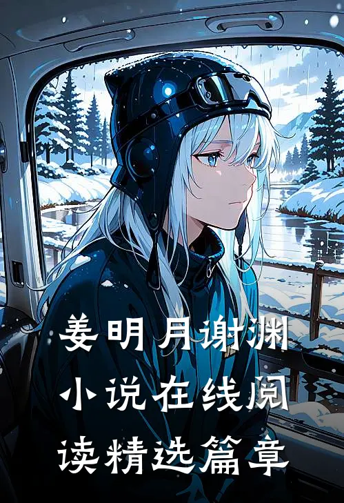 姜明月谢渊小说在线阅读精选篇章