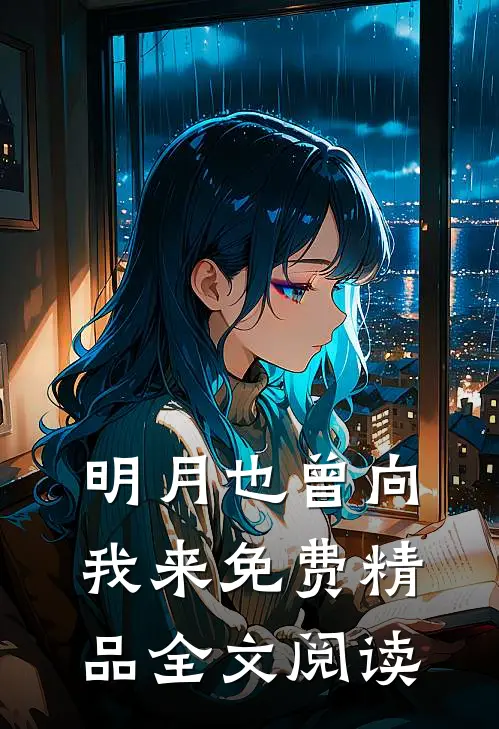 明月也曾向我来免费精品全文阅读