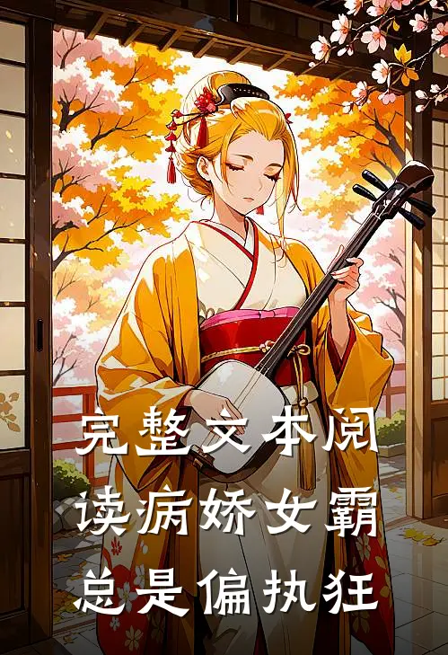 完整文本阅读病娇女霸总是偏执狂