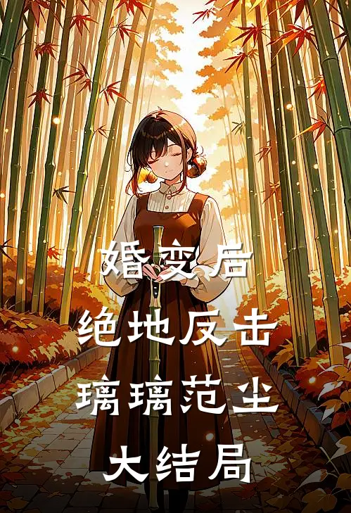 婚变后，绝地反击璃璃范尘大结局