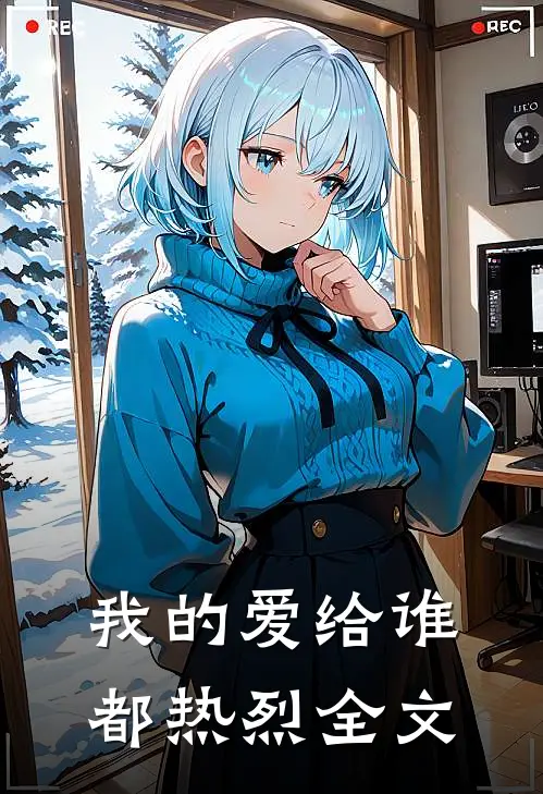 我的爱给谁都热烈全文