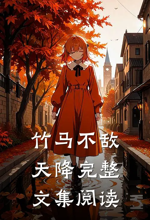 竹马不敌天降完整文集阅读