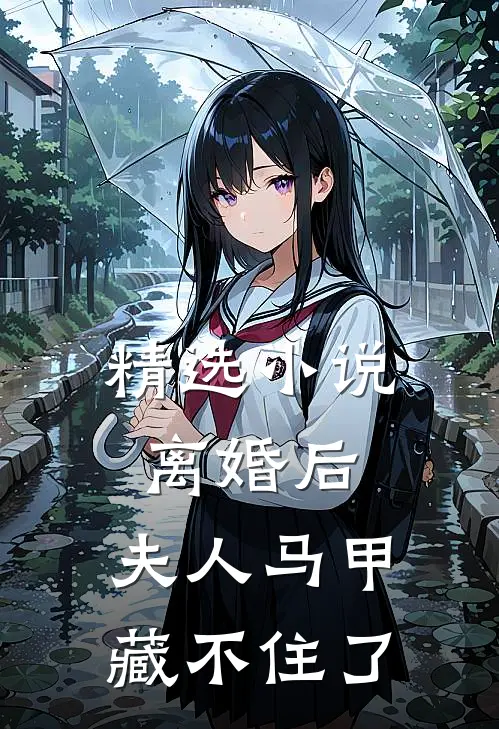 精选小说离婚后，夫人马甲藏不住了