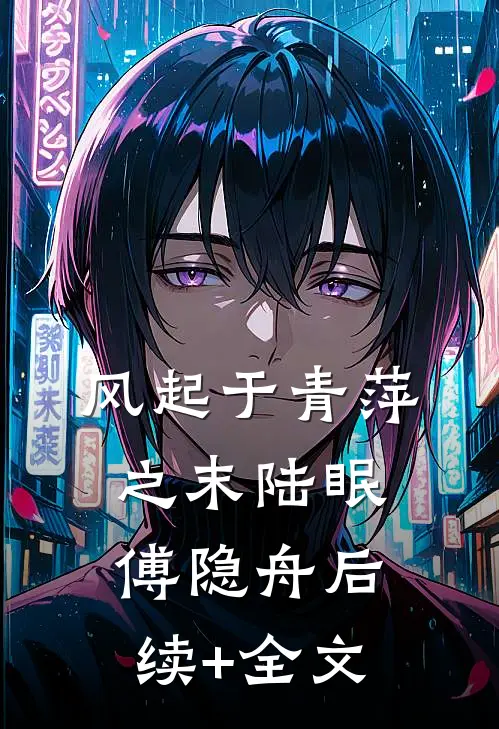 风起于青萍之末陆眠傅隐舟后续+全文