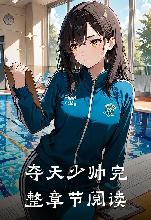 夺天少帅完整章节阅读