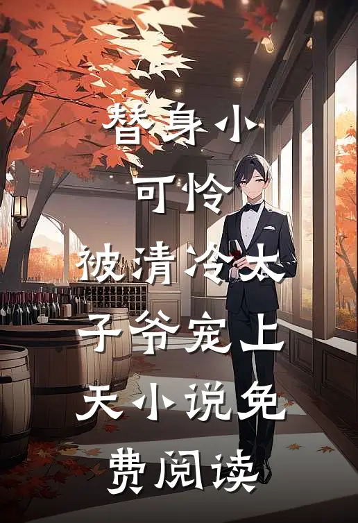 替身小可怜，被清冷太子爷宠上天小说免费阅读