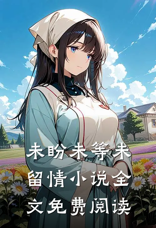 未盼未等未留情小说全文免费阅读