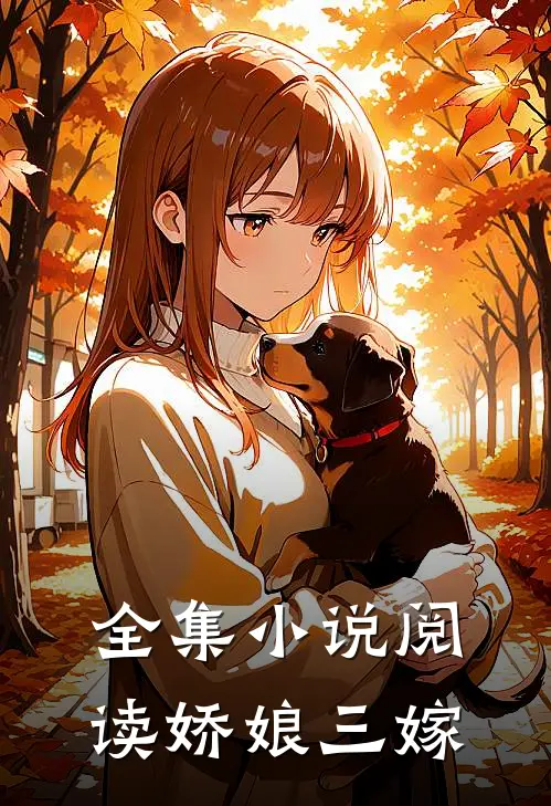 全集小说阅读娇娘三嫁
